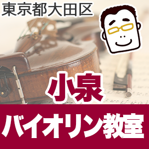 小泉バイオリン教室