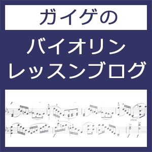 カイザー練習曲一覧 ガイゲのバイオリンレッスンブログ